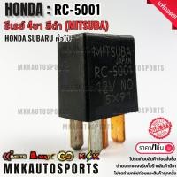 ราคา รีเรย์ 4ขา สีดำ MITSUBA 12V Honda Subaru ทั่วไป RC 5001 งานแท้ถอดสภาพ 95 (43656519696)