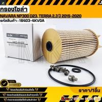 ราคา กรองโซล่า Navara NP300 D23 Disel 2 4wd 2015 ON 16403 4KV0A สั่งเลย ส่งไว สินค้าตรงปก ถ่ายเองจากสินค้าจริง (7651299367)