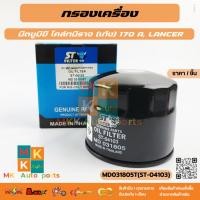 ราคา กรองเครื่อง มิตซูบิชิ โคล์ทมิราจ เก๋ง 170 A LANCER MD031805T ST 04103 (44651971279)