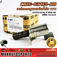 ราคา วาล์วควบคุมแรงดันน้ำมัน VVTI FIESTA FOCUS ปี 2010 ON เครื่อง 1 4 1 5 1 6 CN1G 6L713 BB สินค้าตรงปก ส่งไว สินค้ามีการร (43301560587)