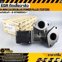ราคา EGR ติดเสื้อวาล์ว D MAX 3 0 Ddi BLUE POWER 4JJ3 TCX 4 สูบ DOHC VGS เครื่อง 3 0 ปี22 8 97495543 1 (40771405847)