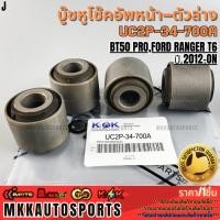 ราคา บู๊ชหูโช๊คอัพหน้า ตัวล่าง BT50 PRO FORD RANGER T6 ปี 2012 ON UC2P 34 700A รับประกันคุณภาพ 100 ให้แบรนด์K OKดูแลคุณ (26185141869)