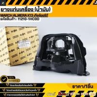 ราคา ยางแท่นเครื่องหน้าขวา อัดน้ำมัน March Almera Note เกียร์ MT CVT 11210 1HC0D (25553037578)