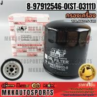 ราคา กรองเครื่อง ISUZU TFR KBZ 2500DI 8 97912546 0 ST 03111 สินค้าคนไทยจำหน่าย สินค้าราคาพิเศษ แบรนด์ K OK (25460936324)
