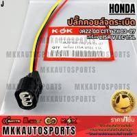 ราคา ปลั๊กคอยล์จุดระเบิด JAZZ GD City ZX 03 07 เครื่อง L15A VTEC 1 5L ราคา ชิ้น สินค้าตรงปก ส่งไว สินค้ามีการรับประกัน (22962475570)