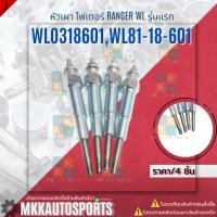 ราคา หัวเผา ไฟเตอร์ RANGER WL รุ่นแรก WLO3 18 601 สินค้าคนไทยจำหน่าย สินค้าราคาดี แบรนด์ K OK (16384092168)