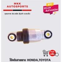 ราคา โช๊คดันสายพาน HONDA TOYOTA (7270666553)