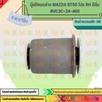 ราคา บู๊ชปีกนกล่าง MAZDA BT50 โปร RH มีลิ่ม UC3C 34 460 สินค้าคนไทยจำหน่าย สินค้าราคาดี แบรนด์ K OK (4543884830)