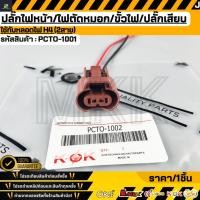 ราคา ปลั๊กไฟหน้า ไฟตัดหมอก ขั้วไฟ ปลั๊กเสียบ ใช้กับหลอดไฟ HB4 2สาย PCTO 1002 (51656090718)
