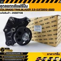 ราคา ลูกลอกหลังฟรีปั้ม CHEVROLET COLORADO TRAILBLAZER 2 5 2 8 ปี2012 2020 24587106 (43815713003)
