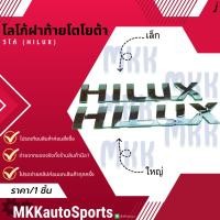 ราคา โลโก้ฝาท้าย โตโยต้า วีโก้ เล็ก 75427 0K011 รีโว่ ใหญ่ ตัวหนังสือ HILUX สินค้าคนไทยจำหน่าย สินค้าราคาดี แบรนด์ K O (27900715859)