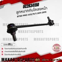 ราคา ลูกหมากกันโคลงหน้า BT50 PRO 4x2 T6 ปี 2011 2015 UC2R34150 สินค้ามีการรับประกัน ให้แบรนด์K OKดูแลคุณ (26523121073)