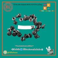 ราคา กิ๊ป No 366 บังฝุ่นล้อ REVO TOYOTA รุ่นใหญ่ มีสินค้าพร้อมส่งเลยค่ะ (24104923225)