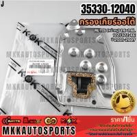 ราคา กรองเกียร์ออโต้ อัลติส Altis หน้าหมู Corolla 1 6 1 8L 1ZZ 3ZZ FE ปี 2001 2007 ลีโม 02 ON ZZE121 35330 12040 (24041387491)
