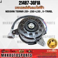 ราคา มอเตอร์พัดลมไฟฟ้า Nissan Teana J31 J32 L33 X Trail 21487 3GF1A รับประกันคุณภาพ 100 ให้แบรนด์K OKดูแลคุณ (23781798443)