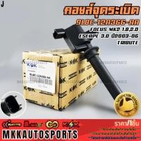 ราคา คอยจุดระเบิด Focus MK2 1 8 2 0 ESCAPE 3 0 ปี2003 06 TRIBUTE 9L8E 12A366 AA สินค้าคนไทยจำหน่าย สินค้าราคาพิเศษ (23709062184)