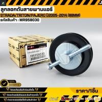 ราคา ลูกลอกดันสายพานแอร์ Strada Triton Pajero ปี2005 2014 88MM MR958030 (22765102970)