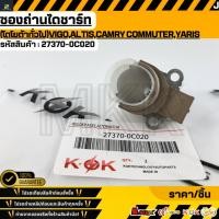 ราคา ซองถ่านไดชาร์ท โตโยต้าทั่วไป VIGO ALTIS CAMRY COMMUTER YARIS 27370 0C020 สั่งเลย ส่งไว สินค้าตรงปก (22587275187)