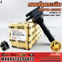 ราคา คอยจุดระเบิด AVANZA 1 3 ปี2004 2011 K3VE 90948 52130 รับประกันคุณภาพ 100 ให้แบรนด์K OKดูแลคุณ (20131510345)
