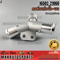ราคา คอห่านท่อน้ำ บน TOYOTA VIOS อลูมิเนียม 16502 21060 สินค้าคนไทยจำหน่าย สินค้าราคาดี แบรนด์ K OK (19911532954)