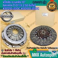 ราคา หวีคลัช จานคลัช 10 NAVARA ปี 07 13 2 5D 6เกียร์ 30210 JS10C 30100 JS10C รับประกันสินค้า ถูกและดีที่นี่ที่เดียว (19387449605)