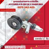 ราคา ลูกลอกดันสายพานหน้าเครื่อง โช๊ค ACCORD 14 ON 31170 5A2 A03 สินค้าคนไทยจำหน่าย สินค้าราคาดี แบรนด์ K OK (18543265080)