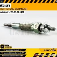ราคา หัวเผา O FORD FIGHTER MAZDA RANGER 16V รุ่นแรก WL81 18 601 สั่งเลยอย่าเลื่อนผ่าน ของดีมีรับประกัน ของใหม่ทุกชิ้น (18443546838)