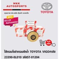 ราคา ไส้กรองโซล่ากรองดักน้ำ TOYOTA VIGO รหัส 23390 0L010 รหัสST 01204 (7550903985)