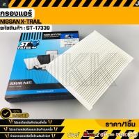 ราคา กรองแอร์ NISSAN X TRAIL ขนาด 25X30X20 ซม ST17339 สินค้าตรงปก ส่งไว สินค้ามีการรับประกัน (5951293955)