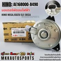 ราคา มอเตอร์พัดลมไฟฟ้า HINO MEGA ISUZU ELF DECA AE168000 8490 รับประกันคุณภาพ 100 ให้แบรนด์K OKดูแลคุณ (3168845747)