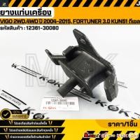 ราคา ยางแท่นเครื่อง VIGO 2WD 4WD ปี 2004 2015 FORTUNER 3 0 KUN51 ดีเซล 12361 30080 สินค้าตรงปก ส่งไว สินค้ามีการรับประกัน (43273214992)