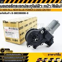 ราคา มอเตอร์กระจกประตูไฟฟ้า หน้า 6พิน RH D MAX ALL NEW BLUE POWER ปี 2020 ON 8 98336006 0 สินค้าตรงปก ส่งไว สินค้ามีการรั (42561504142)