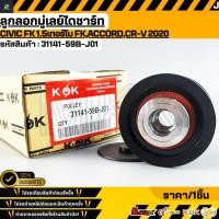 ราคา ลูกลอกมู่เลย์ไดชาร์ท CIVIC FK 1 5เทอร์โบ FK ACCORD CR V 2020 31141 59B J01 (41476578868)