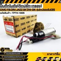 ราคา ปั้มติ๊กในถัง ติดปลั๊ก กรอง CIVIC FB CRV JAZZ GK ปี14 ON รุ่นใหม่รองรับE85 200HP TPTH 1005 (40715715531)