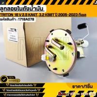 ราคา ลูกลอยในถังน้ำมัน MITSUBISHI TRITON 16 V 2 5 KA4T 3 2 KB8T ปี 2005 2023 ดีเซล 1718A078 1718A046 (40126127656)