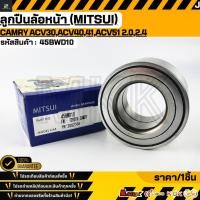 ราคา ลูกปืนล้อหน้า MITSUI CAMRY ACV30 ปี02 06 ACV40 41 ปี07 13 ACV51 ปี13 16 2 0 2 4 45BWD10 สั่งเลย ส่งไว สินค้าตรงปก ถ (40017180814)