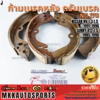 ราคา ก้ามเบรคหลัง ดรัมเบรค No 170 NISSAN NV 1 3 1 5 ปี1991 1996 SUNNY B12 1 5 ปี1985 1990 รับประกันคุณภาพ 100 (29135290492)