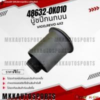 ราคา บู๊ชปีกนกบน VIGO 4x2 48632 0K010 สินค้าคนไทยจำหน่าย สินค้าราคาดี แบรนด์ K OK (26767972876)