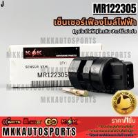 ราคา เซ็นเซอร์เฟืองไมล์ไฟฟ้า ตูดไมล์ไฟฟ้า TRITON ตัวแรก ปี 06 09 Pajero sport ปี 09 12 MR122305 สั่งเลย ส่งไว สินค้าตรงปก (25311016874)