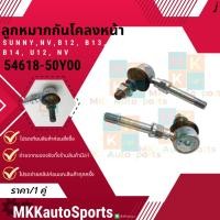ราคา ลูกหมากกันโคลงหน้า SUNNY NV B12 B13 B14 U12 NV 54618 50Y00 สินค้าคนไทยจำหน่าย สินค้าราคาดี แบรนด์ K OK (25187277912)