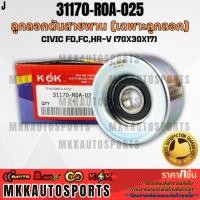 ราคา ลูกลอกดันสายพาน เฉพาะลูกลอก CIVIC FD FC HR V 70x30x17 31170 R0A 025 รับประกันสินค้า ถูกและดีที่นี่ที่เดียว (24265022354)
