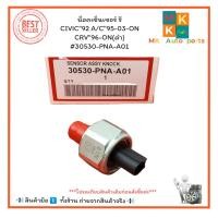 ราคา น็อคเซ็นเซอร์ รี CIVIC 92 A C 95 03 ON CRV 96 ON ดำ 30530 PNA A01 ราคา ชิ้น มีสินค้าพร้อมส่งเลยค่ะ (23062473071)