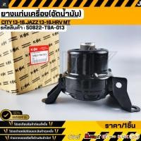 ราคา ยางแท่นเครื่อง อัดน้ำมัน CITY 13 16 JAZZ 13 16 HRV MT 50822 T9A 013 (21560346493)