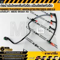 ราคา ท่อน้ำมันไหลกลับหัวฉีด แป๊บข้อต่อหัวฉีด FORD RANGER T6 EVEREST MAZDA BT50 Pro ปี2012 2021 2 2 BB3Q 9K022 AG (20696541647)