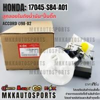 ราคา ลูกลอยในถังน้ำมัน ปั้มติ๊ก ACCORD ปี98 02 ON งูเห่า 17045 S84 A01 17708 S4K A01 สินค้าตรงปก ส่งไว (19947371742)