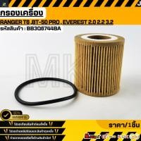 ราคา กรองเครื่อง FORD RANGER T6 MAZDA BT50 PRO 2 2 3 2 BB3Q6744BA สั่งเลย ส่งไว สินค้าตรงปก ถ่ายเองจากสินค้าจริง (19307462620)