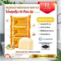 ราคา สบู่ขิงน้ำผึ้ง สบู่ขิง โปร 10 ก้อน Herb Skin Soap สบู่สมุนไพร ขิงกระชาย ผสมน้ำผึ้ง 80g (44402716841)