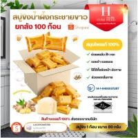 ราคา เปิดบิล 100 ก้อน สบู่ขิงชัวร์เฮิร์บ SURE HERB สบู่สมุนไพรชัวร์เฮิร์บ สกิน โซฟ (41252721522)
