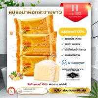 ราคา สบู่ขิงน้ำผึ้ง สบู่ขิง Herb Skin Soap โปร 3 ก้อน สบู่สมุนไพร ขิงกระชาย ผสมน้ำผึ้ง 80g (43902725297)