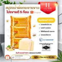 ราคา โปร 5 ก้อน สบู่ขิงน้ำผึ้ง สบู่ขิง Herb Skin Soap สบู่สมุนไพร ขิงกระชาย ผสมน้ำผึ้ง 80g (25145364395)